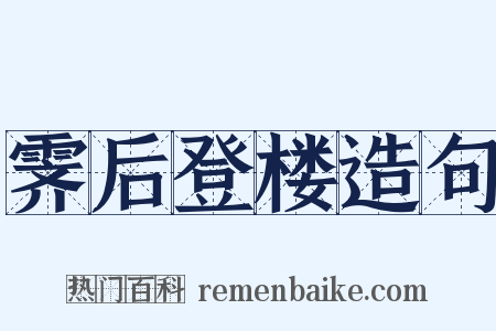 霁后登楼造句是什么意思的图片